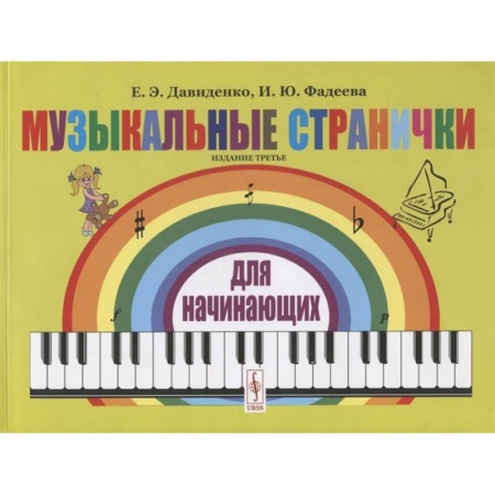 Музыкальная школа, книга Музыкальные странички для начинающих