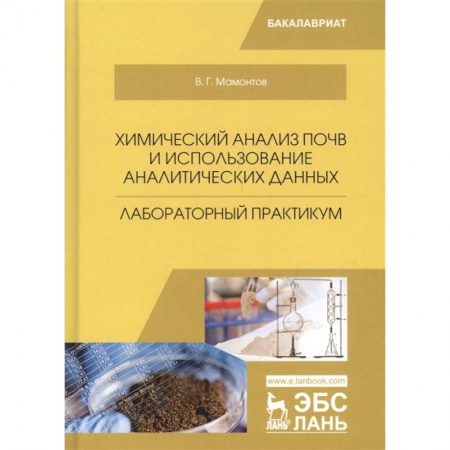 Ветеринария. Животноводство. Сельское хозяйство, книга Химический анализ почв и использование аналитических данных. Лабораторный практикум. Учебное пособие