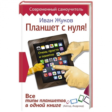 Книги, книга Планшет с нуля! Все типы планшетов в одной книге (Айпед и Андроид)