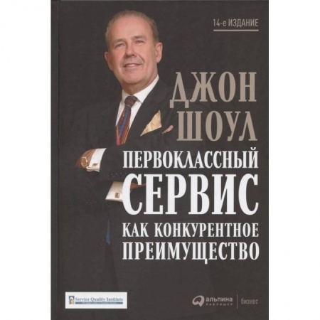 Менеджмент, книга Первоклассный сервис как конкурентное преимущество