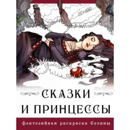 Развлечения. Праздники. Юмор, книга Сказки и принцессы