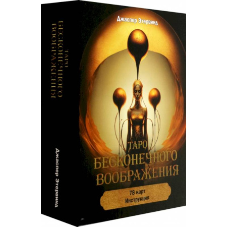 Гадания, толкования снов, книга Таро бесконечного воображения (78 карт + инструкция)