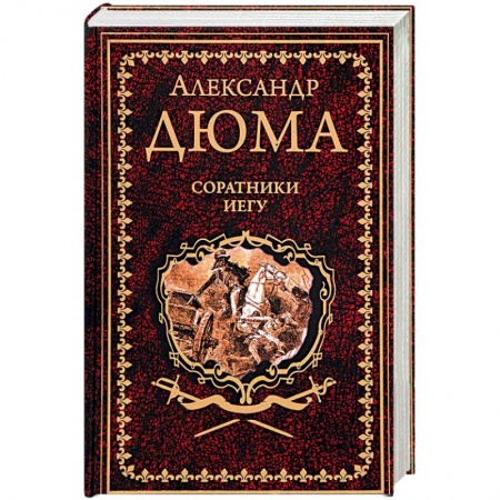 Классика, современная литература, книга Соратники Иегу