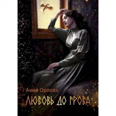 Книги, книга Любовь до гроба. Орлова А.