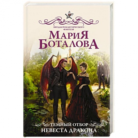 Фантастика, фэнтези, книга Темный отбор. Невеста дракона