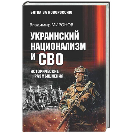 Новая и новейшая история, книга Украинский национализм и СВО. Исторические размышления