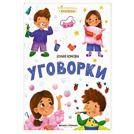 Книги для дошкольников (4-6 лет), книга Уговорки