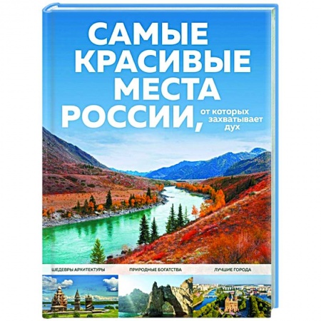 Путеводители по странам, книга Самые красивые места России, от которых захватывает дух