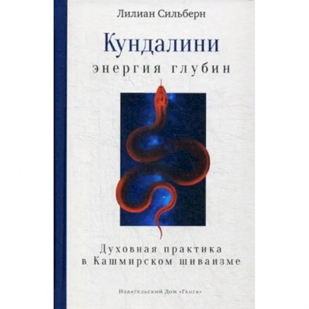 Эзотерические учения, книга Кундалини — энергия глубин. Духовная практика в Кашмирском шиваизме