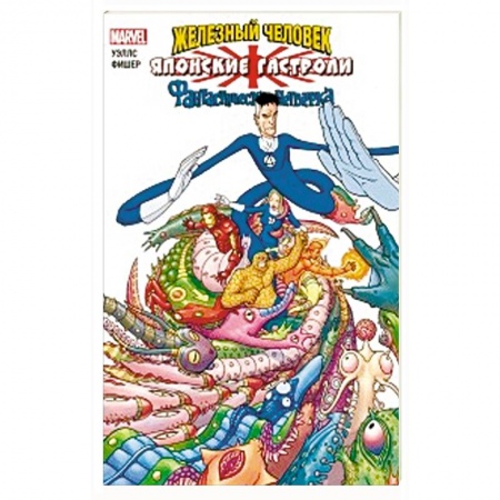 Развлечения. Праздники. Юмор, книга Железный Человек и Фантастическая Четвёрка. Японские гастроли