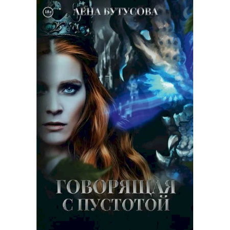 Фантастика, фэнтези, книга Говорящая с Пустотой