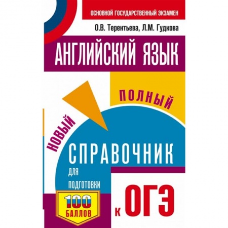Изучение языков, книга Английский язык. Новый полный справочник для подготовки к ОГЭ