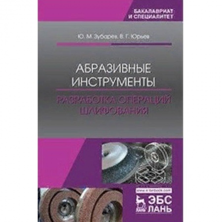 Студентам и аспирантам, книга Абразивные инструменты. Разработка операций шлифования