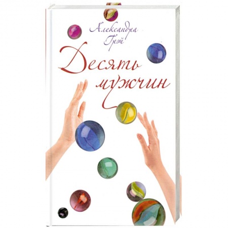 Книги, книга Десять мужчин