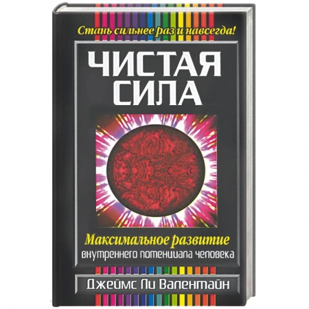 Книги, книга Чистая сила