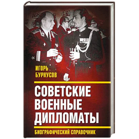 Мемуары, биографии, книга Советские военные дипломаты. Биографический справочник