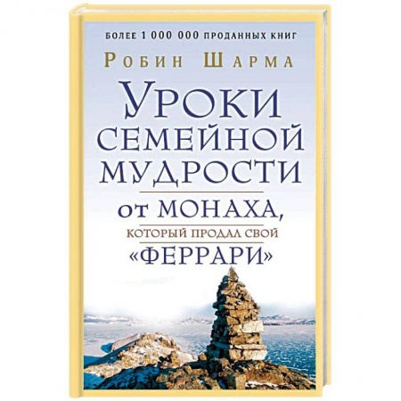 Эзотерические учения, книга Уроки семейной мудрости от монаха, который продал свой 'феррари'