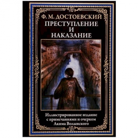 Классика, современная литература, книга Преступление и наказание