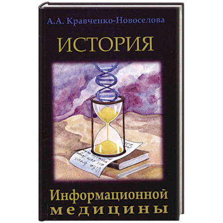 История медицины, книга История Информационной медицины