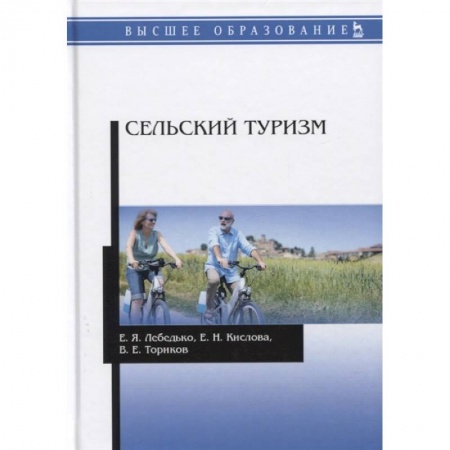 Экономика. Бизнес, книга Сельский туризм. Учебное пособие