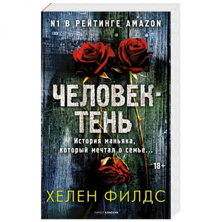 Детективы, триллеры, книга Человек-тень