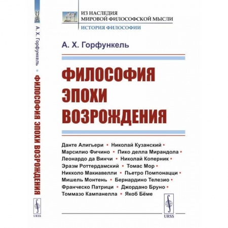 Общественные и гуманитарные науки, книга Философия эпохи Возрождения