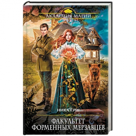 Фантастика, фэнтези, книга Факультет форменных мерзавцев