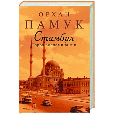 История городов, книга Стамбул.Город воспоминаний
