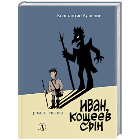 Сказки, книга Иван, Кощеев сын
