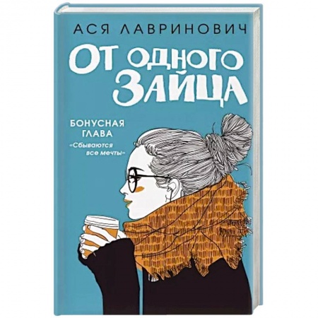 Любовный роман, книга От одного Зайца