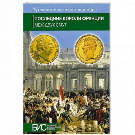 Книги, книга Последние короли Франции.Кризис власти