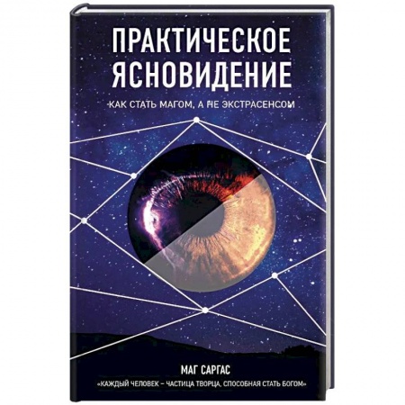Магия и колдовство, книга Практическое ясновидение. Как стать магом, а не экстрасенсом