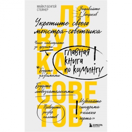 Менеджмент, книга Ловушка советов. Главная книга по коучингу