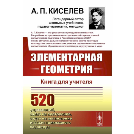 Естественные науки, книга Элементарная геометрия: Книга для учителя
