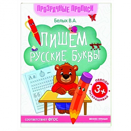 Книги для дошкольников (4-6 лет), книга Пишем русские буквы: книга-тренажер