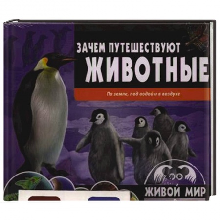 Книги, книга Зачем путешествуют животные