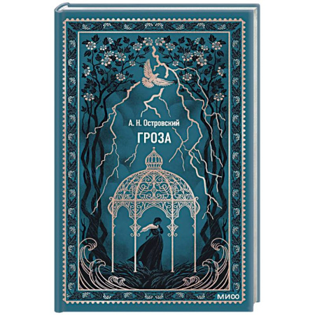 Классика, современная литература, книга Гроза