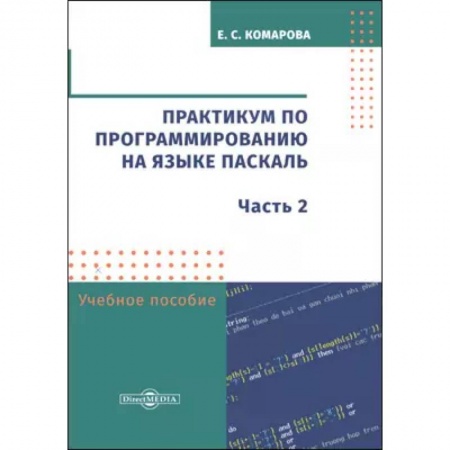Языки и системы программирования, книга Практикум по программированию на языке Паскаль