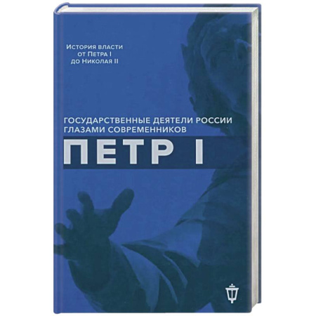 Мемуары, биографии, книга Петр I