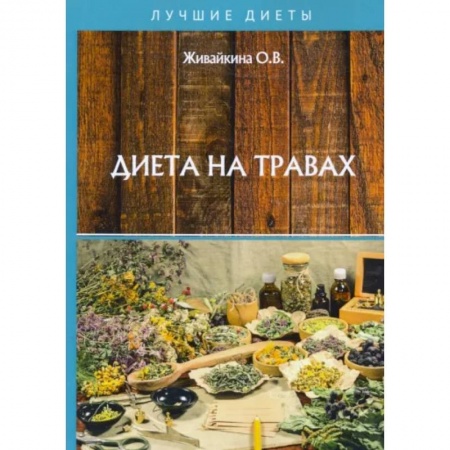 Лечебное питание. Похудание. Диеты, книга Диета на травах