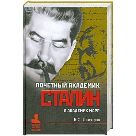 Книги, книга Почетный академик Сталин и академик Марр