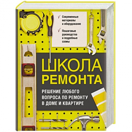 Строительство. Ремонт. Интерьер, книга Школа ремонта. Решение любого вопроса по ремонту в доме и квартире