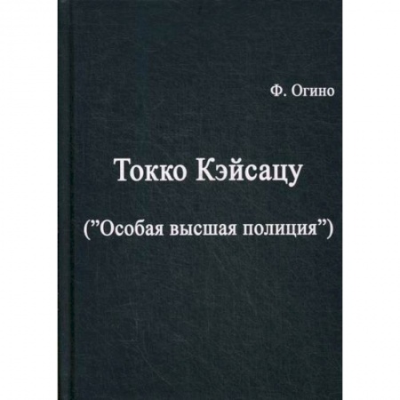 Военное дело. Оружие. Спецслужбы, книга Токко кэйсацу ('Особая высшая полиция')