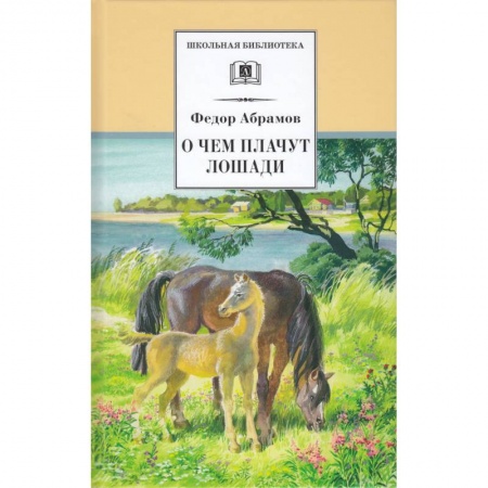 Проза для детей, книга О чем плачут лошади