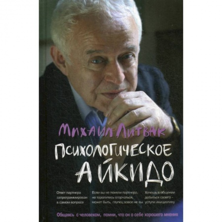Общественные и гуманитарные науки, книга Психологическое айкидо