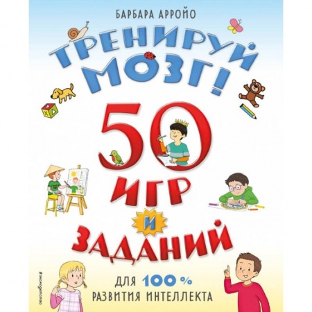 Досуг, творчество и кулинария, книга Тренируй мозг! 50 игр и заданий для 100 % развития интеллекта