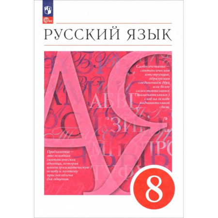 Школьникам и абитуриентам, книга Русский язык. 8 класс. Учебное пособие