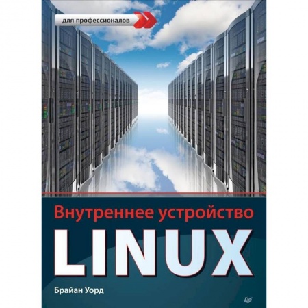 Операционные системы (Windows, Linux...), книга Внутреннее устройство Linux