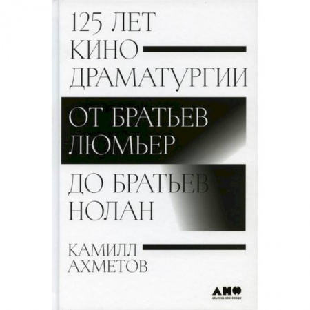 Культура, искусство, книга 125 лет кинодраматургии: От братьев Люмьер до братьев Нолан