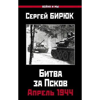 Битва за Псков.Апрель 1944 Битва за Псков.Апрель 1944
